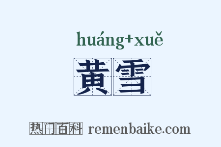 黄雪是什么意思的图片